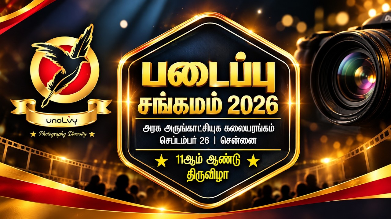 படைப்பு சங்கமம் 2026 | 11ஆம் ஆண்டு விழா | Padaippu Sangamam 2026 | 11th Anniversary Celebration