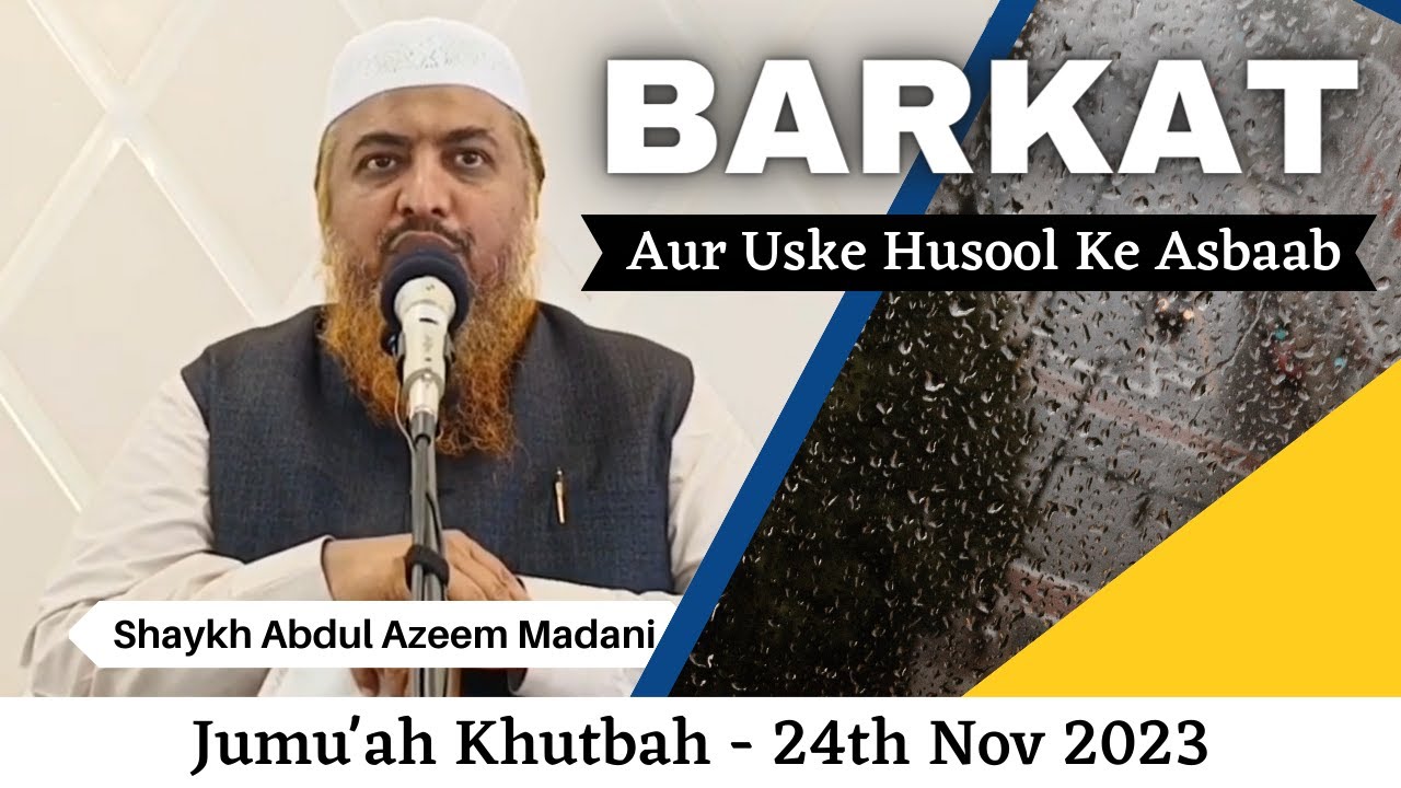 Jumu'ah Khutbah | Barkat Aur Uske Husool Ke Asbaab by Shaykh Abdul Azeem Madani