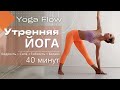 УТРЕННЯЯ ЙОГА | ДИНАМИЧЕСКАЯ ПРАКТИКА НА ВСЕ ТЕЛО | 40 МИНУТ