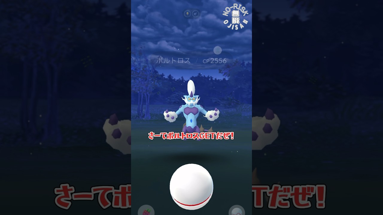 【ボルトロスGETなるか？！】#ポケモンgo #ポケモン #pokémongo #pokémon #ゲーム実況 #おもしろ動画 #shorts #short #ポケモンカード #ポケカ#アプリ#スマホ