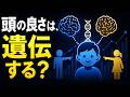 頭の良さは何%が遺伝で決まるのか【データストーリーテリング】