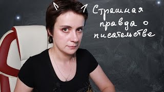 СТРАШНАЯ ПРАВДА О ПИСАТЕЛЬСТВЕ