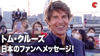 トム・クルーズ＆ジェリー・ブラッカイマーから日本のファンへメッセージ！『トップガン　マーヴェリック』ジャパンプレミア