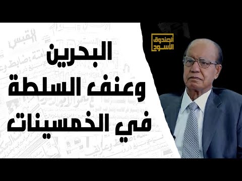 البحرين وعنف السلطة في الخمسينات
