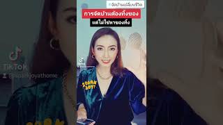 การจัดบ้านต้องทิ้งของ แต่ไม่ใช่หาของทิ้ง #KruNicha #sparkjoyathome #ครูณิฌาม์ #จัดบ้านเปลี่ยนชีวิต
