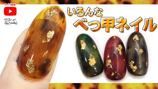 【後編】色んな色のべっ甲ネイルを作ろう！金箔も使って豪華に♪セルフネイル応援！あわちゃんねる