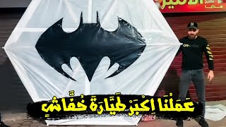 عملت طياره شكل ( الخفاش ) باتمان ?  اكبر طياره فى مصر  احمد الموان  بطل الطيارات ?