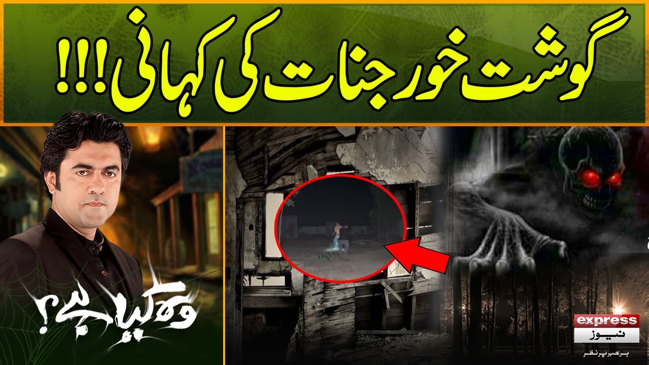 Ghost Khor jinnat ki Kahani I Woh Kiya Hai I 16 NOV 2024 |  Express news