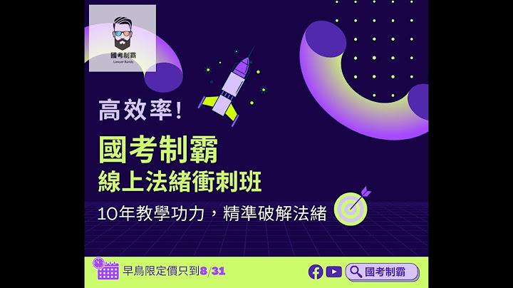 『国考制霸-高普考法绪创新云端课程』课程简介 - 天天要闻