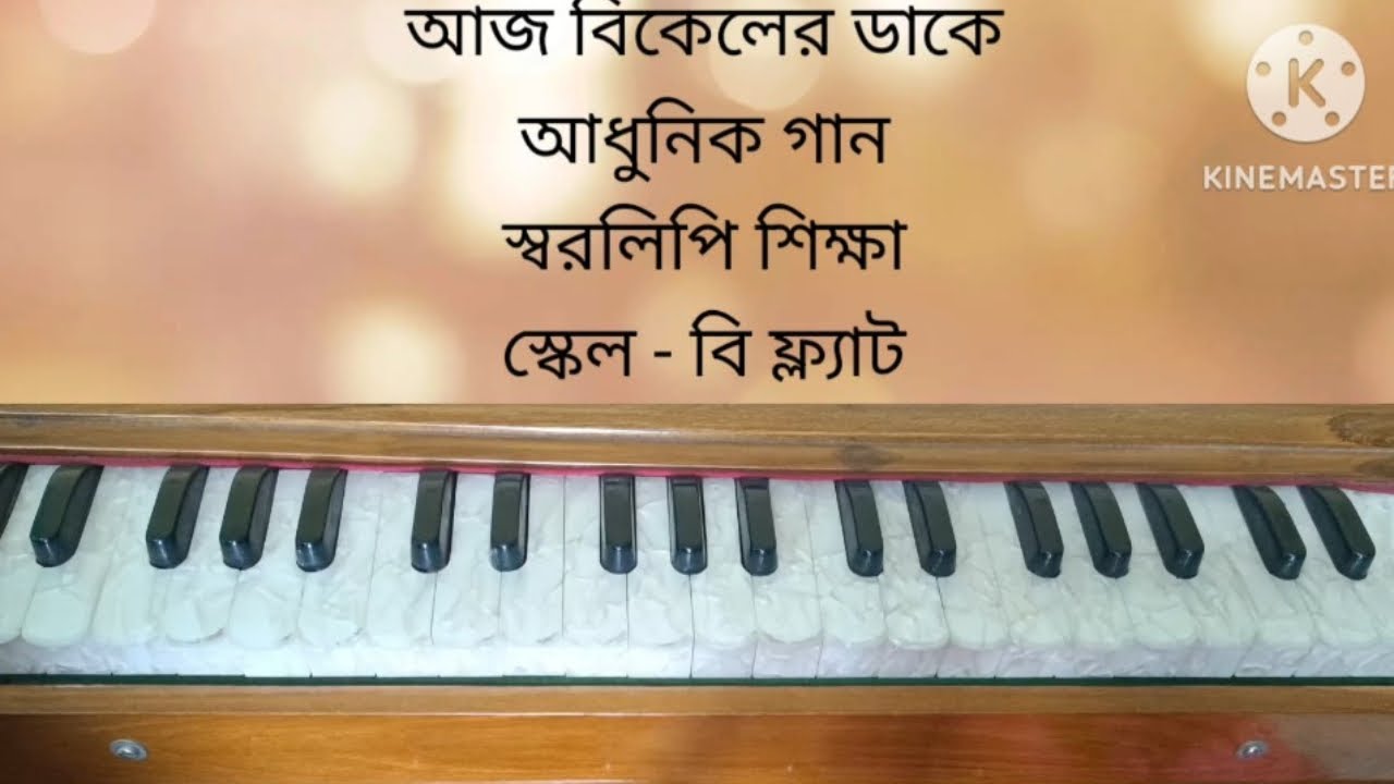 আজ বিকেলের ডাকে | আধুনিক গান | স্বরলিপি | Aj bikeler dake | Adhunik gaan | Swaralipi