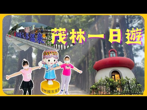 【高雄景點 Kaohsiung-Maolin District】茂林一日遊 - 茂林國家風景區|新威森林公園| 紫蝶幽谷|情人谷溫泉|情人谷吊橋|情人谷瀑布|茂林蘑菇屋