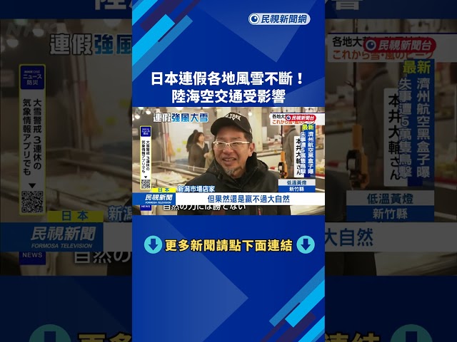 日本連假最後一天！ 各地風雪不斷 陸海空交通受影響－民視新聞