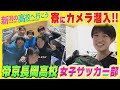 〈新潟の高校へ行こう〉寮に潜入!! 帝京長岡高校 女子サッカー部 禁断の（？）プライベート空間 選手にカメラを持たせてみた〈潟ちゅーぶ〉