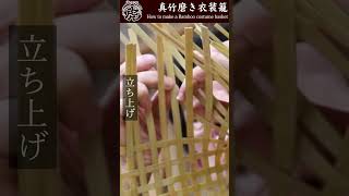 【竹虎】用の美！真竹磨き衣装籠を編む、これぞ職人芸 国産竹籠の編み方  [Bamboo clothes basket]How to make bamboo crafts #Shorts