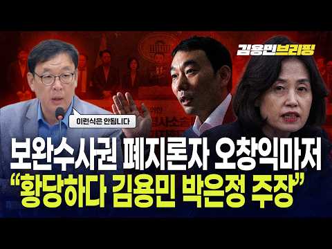 보완수사권 폐지론자 오창익마저 "황당하다 김용민 <strong>박은정</strong> 주장"