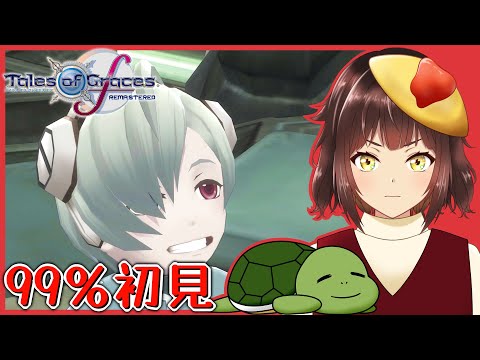 【テイルズ オブ グレイセス エフ リマスター】この笑顔とリチャードを取り戻したい　＃１６【個人Vtuber/夫婦実況】[Tales of Graces f TOGf]