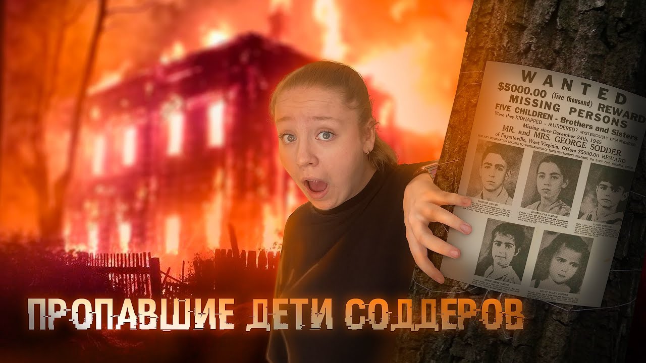 ПРОПАВШИЕ ДЕТИ СОДДЕРОВ \\ ТАИНСТВЕННОЕ ИСЧЕЗНОВЕНИЕ В ПОЖАРЕ \\ VIKPESHA