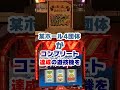 スマスロで今起きている事故3選