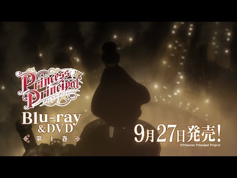 TVアニメ『プリンセス・プリンシパル』Blu-ray＆DVD第1巻発売告知CM 第1弾