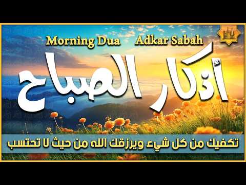 أذكار الصباح كاملة بصوت هادئ ☀️ | تحصين وطمأنينة وبداية يوم بذكر الله | Morning Adhkar