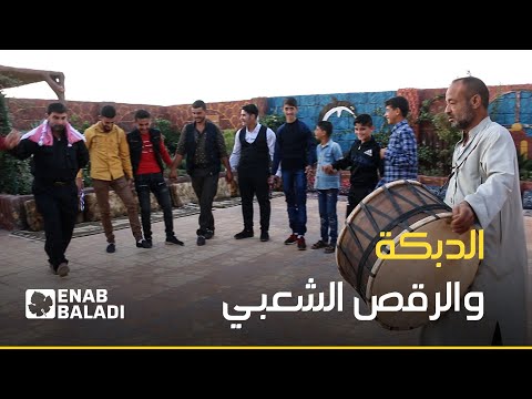 طبل ومزمار.. عادات ترافق الدبكات الشعبية في أعراس إدلب