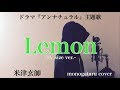 【歌詞付き】 Lemon ~short ver.~ (ドラマ『アンナチュラル』主題歌) - 米津玄師 (monogataru cover)