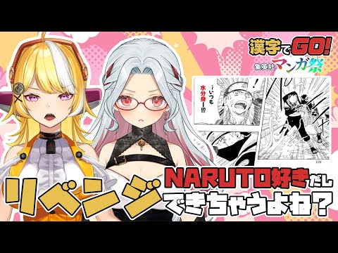 【漢字でGO! 集英社マンガ祭】リベンジ！今回こそは私たちの頭の良さを見せつけてやりますわ【 #つまりの 】