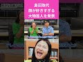 【島田珠代】あの芸人の顔がタイプ‼ #吉本新喜劇 #お笑い芸人