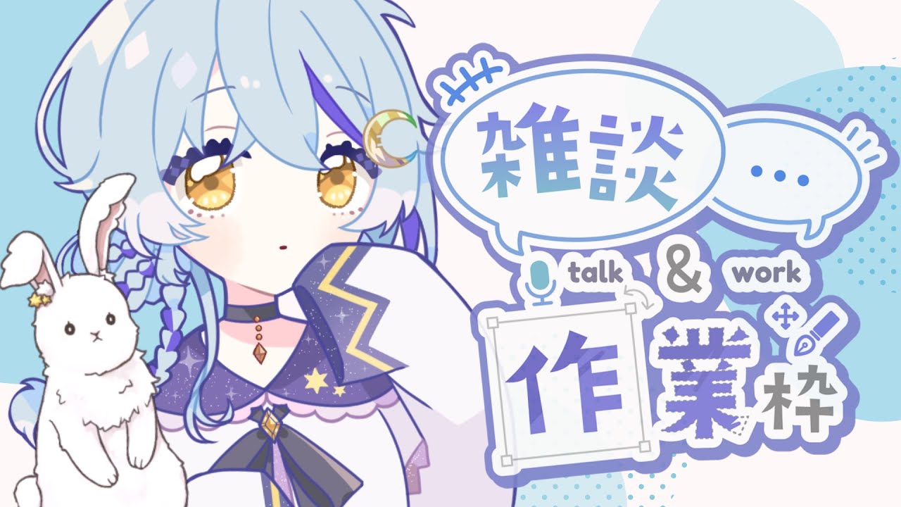【作業雑談】朝活チル作業枠☀10月の配信準備します! ( 雛守つづり/ #個人Vtuber )