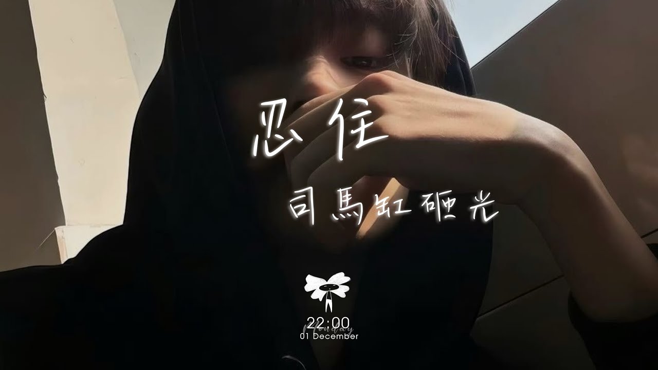 司馬缸砸光 -  忍住「忍住 我把想念忍住」【動態歌詞】♪