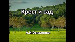 Крест и сад. А. Н. Оскаленко. Беседа. Проповедь. МСЦ ЕХБ.