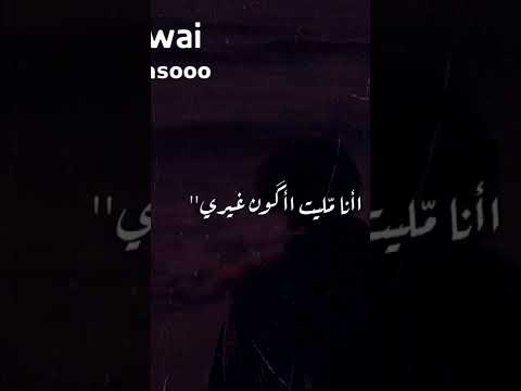 انا مليت اكون وحدي