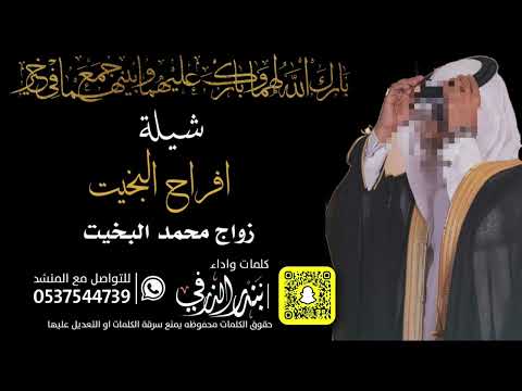 شيلة افراح البخيت زواج محمد كلمات واداء بندر الذرفي
