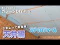 ＃12【ガレージDIY】　素人が庭で物置小屋と化したガレージ内装を改造地チャレンジ　今回は天井の断熱に挑戦　ヨドガレージ