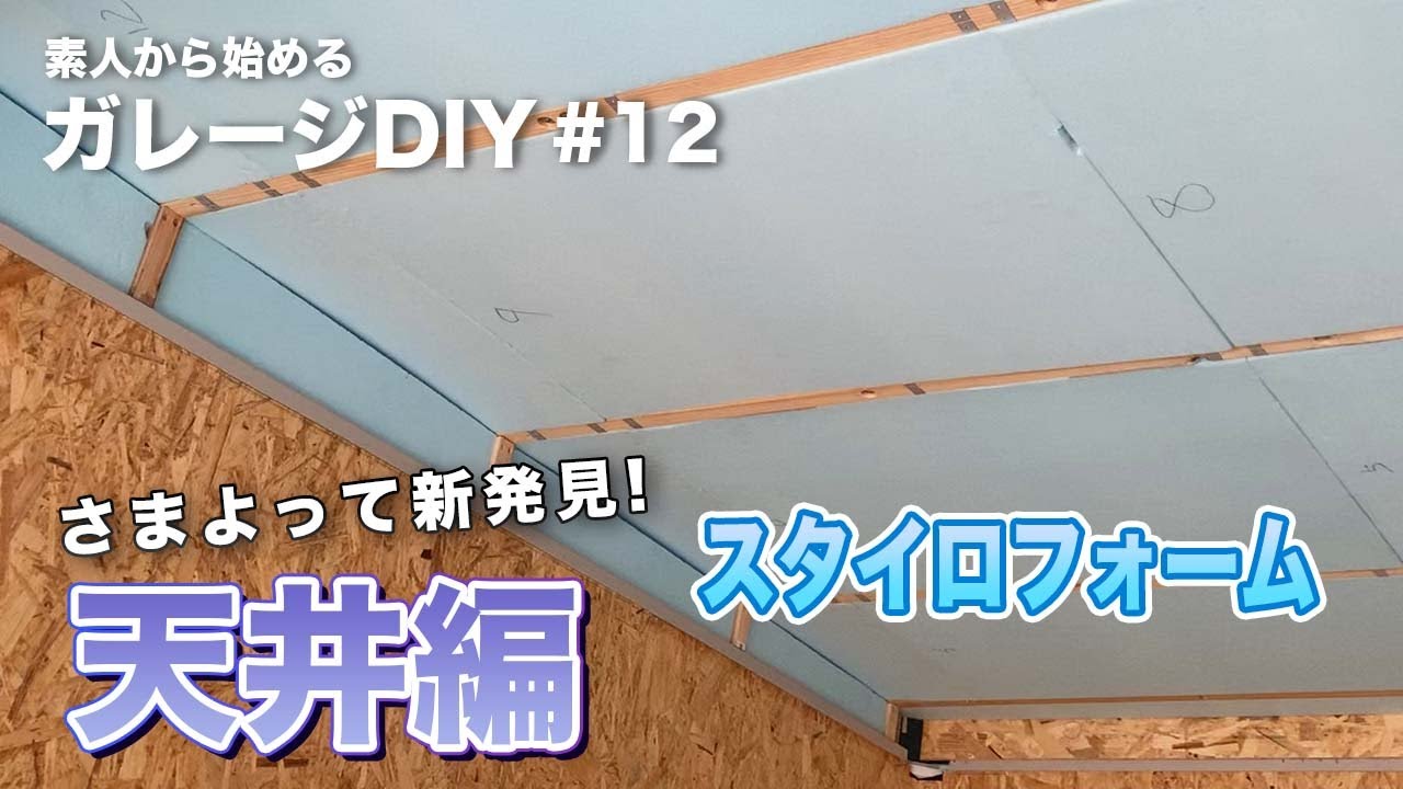 ＃12【ガレージDIY】　素人が庭で物置小屋と化したガレージ内装を改造地チャレンジ　今回は天井の断熱に挑戦　ヨドガレージ