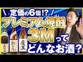 【森伊蔵,村尾,魔王】プレミアム焼酎「3M」ってどんなお酒？どこで買えるの？