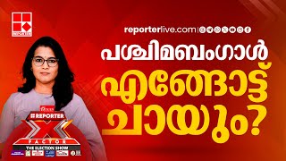 പശ്ചിമബംഗാൾ എങ്ങോട്ട് ചായും? | REPORTER X - FACTOR | THE ELECTION SHOW