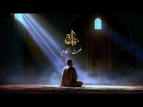 صمت الكلام | مقامات الروح