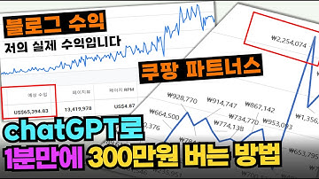 chatGPT 블로그로 1분에 매월 300만원 버는법 (수익 인증 OK) 그냥 복붙하면 끝납니다...
