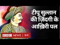 Tipu Sultan : छोटे कद का वो बादशाह जिसने British के छक्के छुड़ा दिए थे (BBC HINDI)