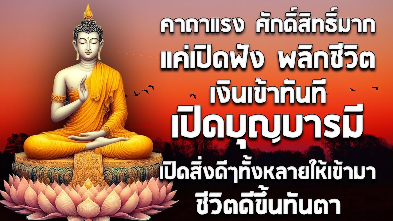 คาถาแรง ศักดิ์สิทธิ์มาก แค่เปิดฟัง พลิกชีวิต เงินเข้าทันที เปิดบุญบารมี เปิดสิ่งดีๆทั้งหลายให้เข้ามา