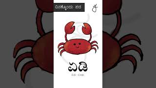 ದಿನಕ್ಕೊಂದು ಪದ | ಏಡಿ kannada words #kannadashorts #kannadavarnamaale #kalimagu #crab