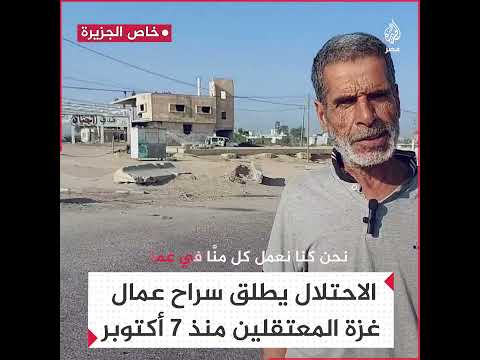 قوات الاحتلال تطلق سراح عمال غزة المعتقلين منذ 7 أكتوبر