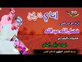 جديد الفنان فضل الله عبدالله انايالرقيق