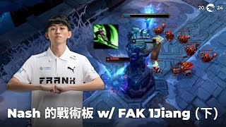 Nash 的戰術板 ft. FAK 1Jiang（下） 與 Driver 之戰的戰術博弈｜Nash’s Playbook ft. 1Jiang part2