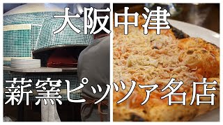 『ラ・バルカッチャ』食べログピッツァ100名店 大阪中津 本格薪窯ピッツァ イタリアン