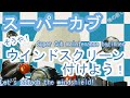 【スーパーカブ】俺の癒しは「ウインドスクリーン」の取付/さぁ俺の通勤疲れと心を癒してくれ～