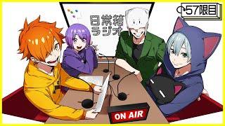 【57限目】日常箱ラジオ～誰かが引っ越しした人狼～【箱ラジ】