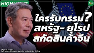 [Highlight] ใครจะรับกรรม? สหรัฐ- ยุโรป สกัดสินค้าจีน -  Money Chat Thailand