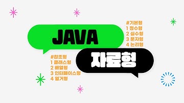 신사임당 79기 2강 JAVA Data Type 자료형 변수선언하기